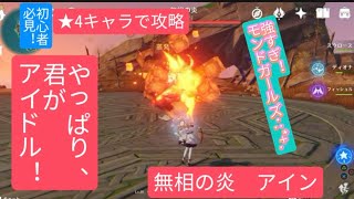 【原神】初心者必見　★4キャラで攻略　無相の炎　アインやっぱり君がアイドル！強すぎモンドガールズ･:*+.