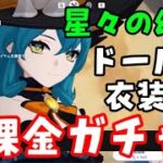 【原神】「星々の幻境」のドール衣装「課金ガチャ」について！（スキン入手方法、限定ガチャ、天空紀行、金額）げんしんアプデLunaII無課金攻略やり方解説　イベント星願天井、アーケインの楔、クロニクルの核