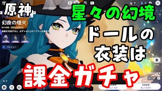 【原神】「星々の幻境」のドール衣装「課金ガチャ」について！（スキン入手方法、限定ガチャ、天空紀行、金額）げんしんアプデLunaII無課金攻略やり方解説　イベント星願天井、アーケインの楔、クロニクルの核