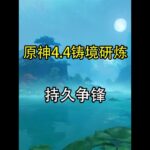持久争锋 #原神 #原神攻略 #原神创作者激励计划 #原神沉玉谷 #铸境研炼