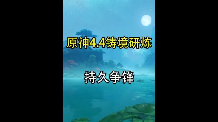 持久争锋 #原神 #原神攻略 #原神创作者激励计划 #原神沉玉谷 #铸境研炼