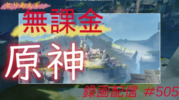 【原神/Genshin】無課金攻略　録画配信　＃505