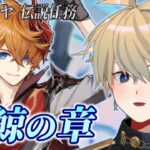 【#原神】タルタリヤ 伝説任務攻略｜空鯨の章【 紗匹アジ/Vtuber 】