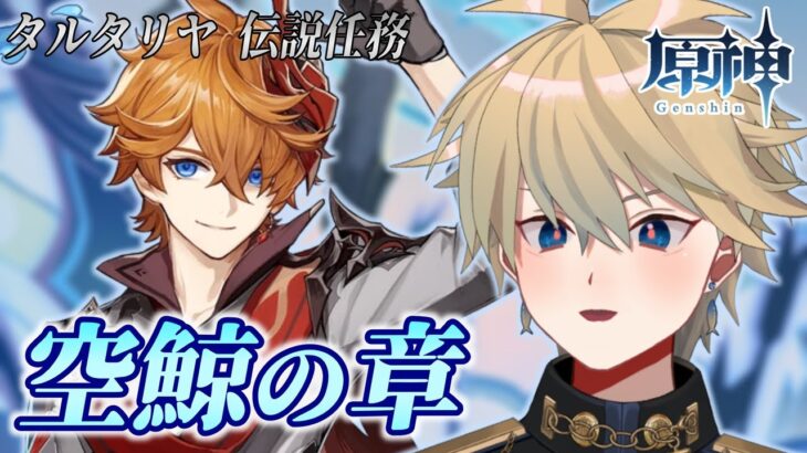 【#原神】タルタリヤ 伝説任務攻略｜空鯨の章【 紗匹アジ/Vtuber 】