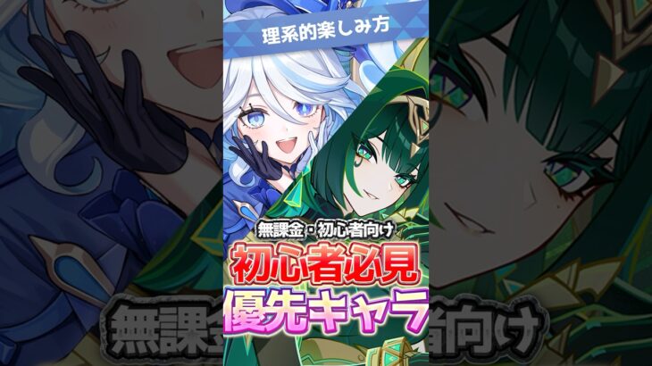 【原神/理系的】無課金・初心者向け🔰ネフェル&復刻水神フリーナ どっちのガチャ引く？悩んだら見ろ！#HoYoCREATORS #genshinimpact #genshinguide