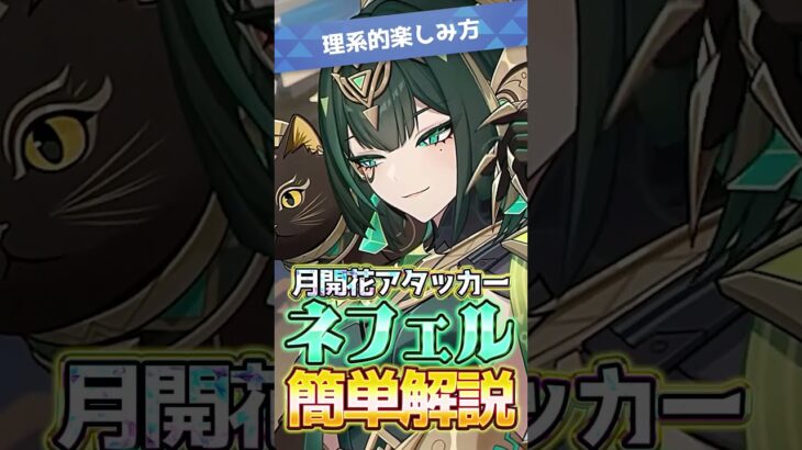 【原神/理系的】無課金・初心者向け🔰ネフェル&復刻水神フリーナ どっちのガチャ引く？悩んだら見ろ！#HoYoCREATORS #genshinimpact #genshinguide