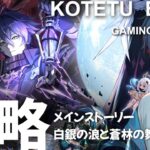 【原神】ライブ　無凸プレイ「攻略　白銀の浪と蒼林の舞③」2025.10.14