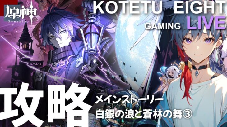 【原神】ライブ　無凸プレイ「攻略　白銀の浪と蒼林の舞③」2025.10.14