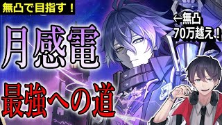 【🔴原神】無凸編成！フリンズ「　最強　」への道！　【 初心者 質問OK！]
