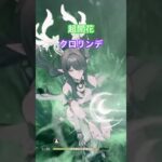 超開花クロリンデ　#原神　#クロリンデ　#ラウマ #原神攻略