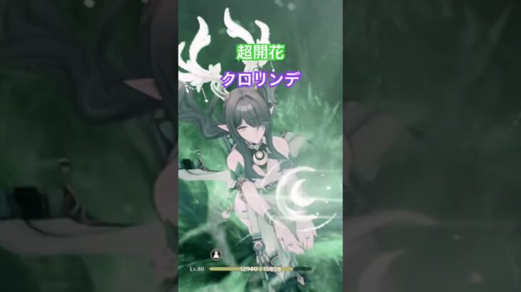 超開花クロリンデ　#原神　#クロリンデ　#ラウマ #原神攻略