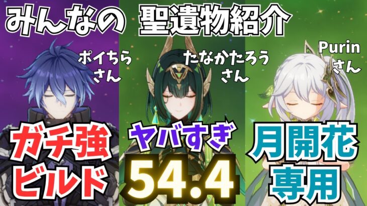 “スコアだけじゃない伸び方まで神”最強呪物持ちネフェル。特に時計が最高なフリンズ＆月開花サポートナヒーダ聖遺物鑑賞＆ビルド紹介　みんなが厳選した推しキャラたち【原神】