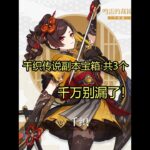 千织传说副本宝箱 共3个 #原神 #原神攻略#原神创作者激励计划  #千织 #原神枫丹