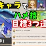 【原神】星4キャラで簡単！「カニ皇帝」挑戦目標3つ達成やり方攻略【激戦の旅路】2回目の偉大なる爆発を発動前に倒す　ナドクライ地方伝説　げんしん解説岩ヤドカニ倒し方場所アイコンフレームナヒーダラウマ無し