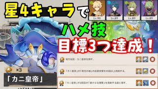 【原神】星4キャラで簡単！「カニ皇帝」挑戦目標3つ達成やり方攻略【激戦の旅路】2回目の偉大なる爆発を発動前に倒す　ナドクライ地方伝説　げんしん解説岩ヤドカニ倒し方場所アイコンフレームナヒーダラウマ無し