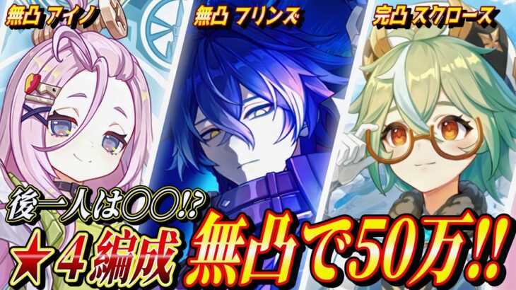【原神/最新編成】★４キャラで５０万ダメ‼「フリンズ」超火力編成解説!!使い方や聖遺物全て分かりやすく解説！【げんしん】#原神 #genshinimpact #フリンズ  #まーてぃす大佐