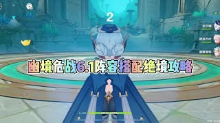 原神：幽境危战6 1阵容搭配绝境攻略！