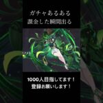 【原神】キャラガチャあるある#原神 #genshinimpact #hoyoverse #あるある #1000人目標 #1000人目指してます