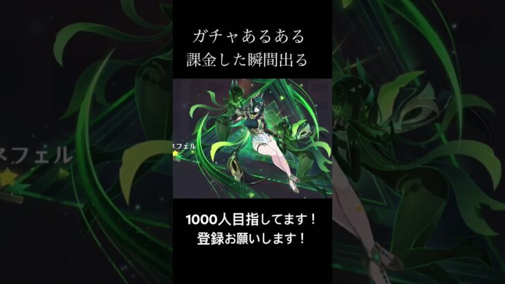 【原神】キャラガチャあるある#原神 #genshinimpact #hoyoverse #あるある #1000人目標 #1000人目指してます