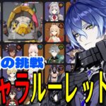 【原神】リベンジマッチ！全105キャラをルーレットでパーティー決めて螺旋12層完全攻略目指す！！！【Genshin Impact】