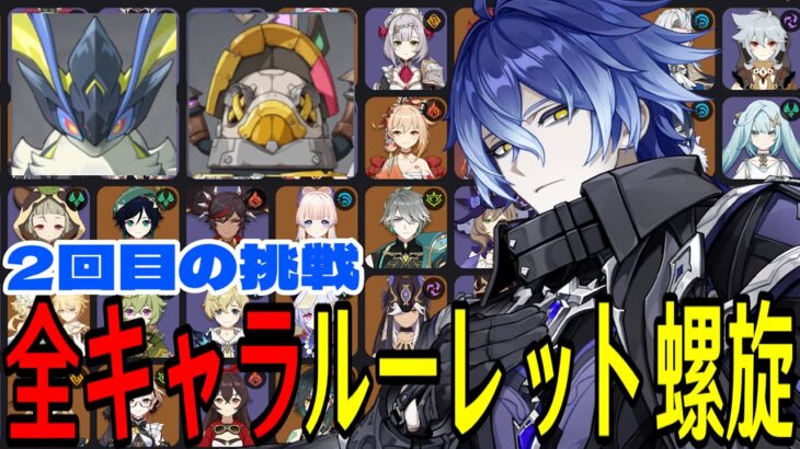 【原神】リベンジマッチ！全105キャラをルーレットでパーティー決めて螺旋12層完全攻略目指す！！！【Genshin Impact】