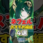 【原神】ネフェルのオススメ最強パーティ編成4選！【ゆっくり実況】#genshinimpact #げんしん