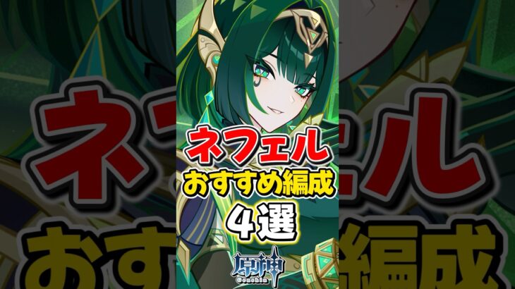 【原神】ネフェルのオススメ最強パーティ編成4選！【ゆっくり実況】#genshinimpact #げんしん