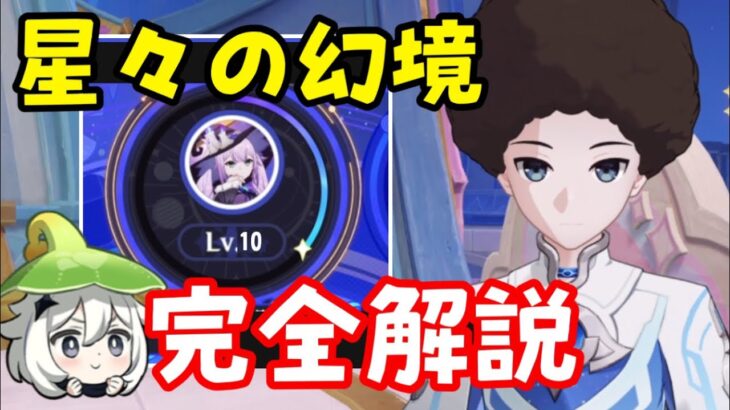 【原神】「星々の幻境」やり方完全解説！幻境レベル上げ、衣装ガチャ仕様、イベント、カスタムアイコン（再現群晶、おしゃれ素材）ドール限定ガチャ千界遊記アーケインの楔入手方法クロニクルの核げんしん無課金攻略