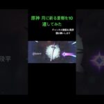 原神 月に祈る蒼樹を10連してみた #原神 #10連ガチャ #shorts