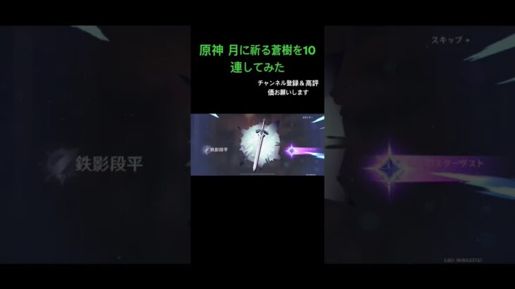 原神 月に祈る蒼樹を10連してみた #原神 #10連ガチャ #shorts