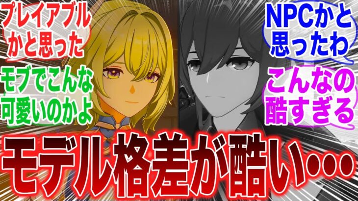 【原神】「ソリンディスのモデル凄いけど、逆に過去キャラのモデル酷すぎないか？」に対するみんなの反応集【ネフェル】【コロンビーナ】【原神反応集】【幻想シアター】【幽境の激戦】