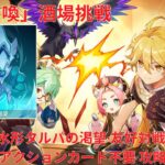【原神6.1】「七聖召喚」酒場挑戦 水形タルパの渇望・友好対戦 アクションカード不要 攻略 【Genshin Impact】