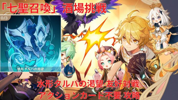 【原神6.1】「七聖召喚」酒場挑戦 水形タルパの渇望・友好対戦 アクションカード不要 攻略 【Genshin Impact】