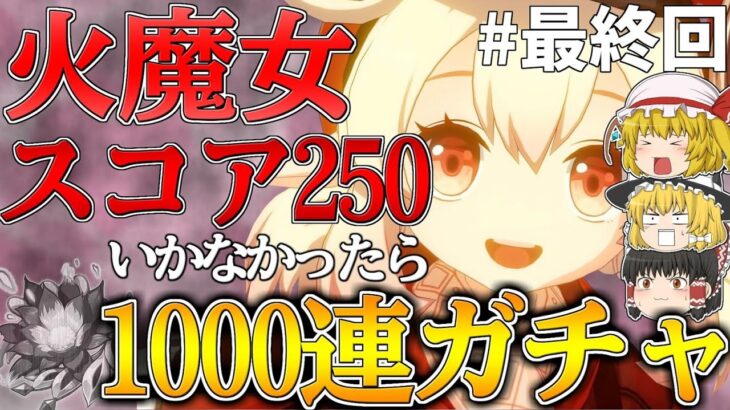 【原神】原神サ終までに最推しキャラ『クレー』の火魔女トータルスコア250いかなかったらホヨバースで1000連ガチャ【最終回】【ゆっくり実況】