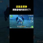 这就是原神即将登场的奈芙尔了！#原神攻略 #奈芙尔 #原神空月之歌 #原神挪德卡莱