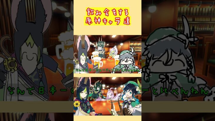 飲み会をする原神キャラ達【原神摩耗コント】#genshinimpact