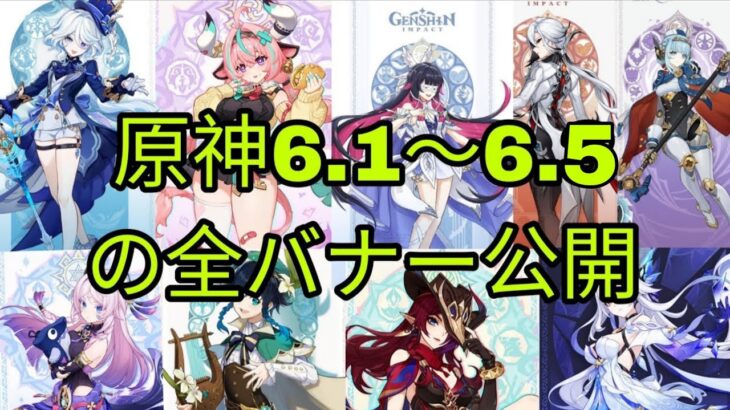 原神6.1〜6.5の全バナー公開！ 強力なキャラ復刻＆「クロニクルド・ウィッシュ」再登場！