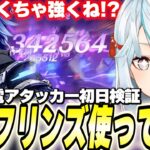 無凸フリンズ初見で使ってみた。この人最強か？【原神/切り抜き】