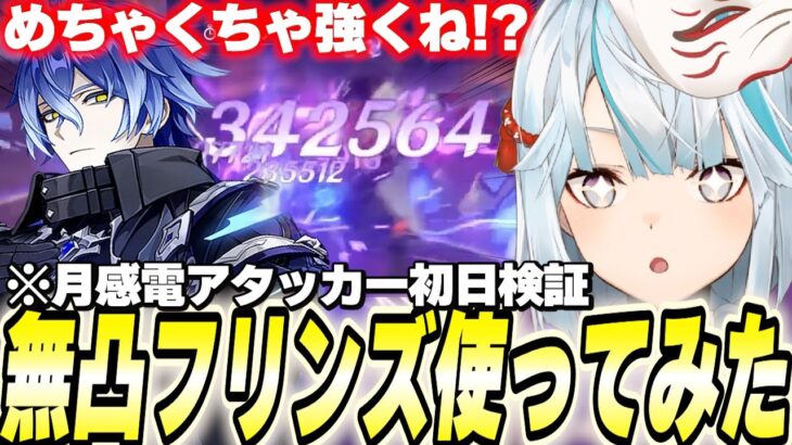 無凸フリンズ初見で使ってみた。この人最強か？【原神/切り抜き】