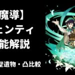 【原神】ウェンティ 性能解説 武器 聖遺物 凸 比較 【魔導 / キャラ強化】