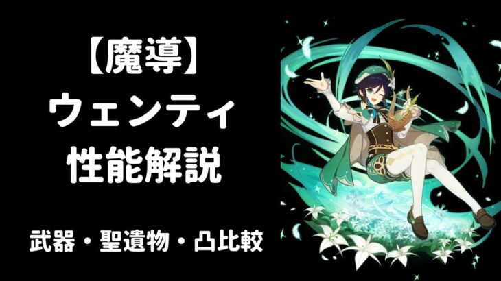 【原神】ウェンティ 性能解説 武器 聖遺物 凸 比較 【魔導 / キャラ強化】