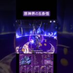 【原神】フリンズのキャラ武器完凸で新・地方伝説を祓う #genshinimpact #原神 #完凸 #月感電 #フリンズ