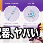 【原神】新武器４つ全部強すぎるだろ！？史上最高クラスのラインナップきた。