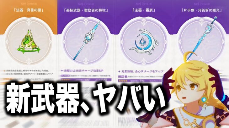 【原神】新武器４つ全部強すぎるだろ！？史上最高クラスのラインナップきた。