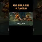 无元素原人竟然卡入赤王陵！到底怎么做到的？ #原神  #原神攻略