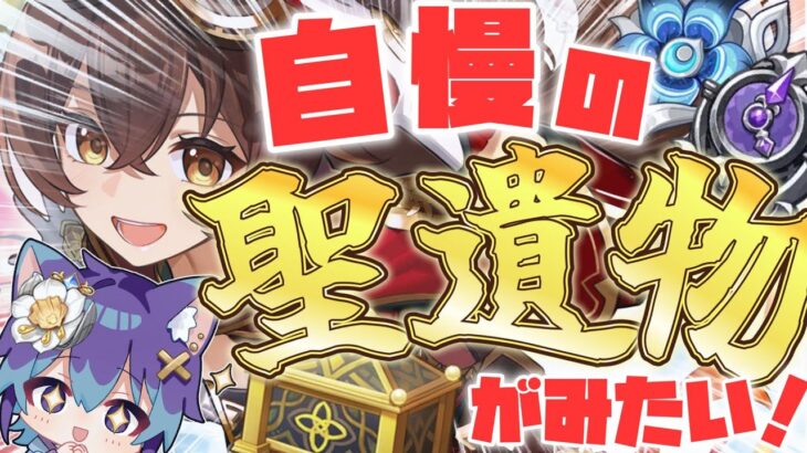 【 #参加型 】求：最強の聖遺物【 #原神 #vtuber 】