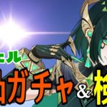 【原神】ネフェル完凸ガチャ！月開花本領発揮！？ラウマと組み合わせて最強編成組みたい！！！【Genshin Impact】