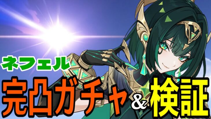 【原神】ネフェル完凸ガチャ！月開花本領発揮！？ラウマと組み合わせて最強編成組みたい！！！【Genshin Impact】