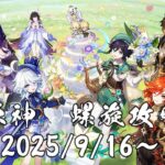 原神　螺旋攻略 2025/9/16～
