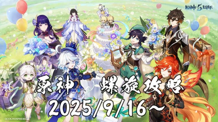 原神　螺旋攻略 2025/9/16～